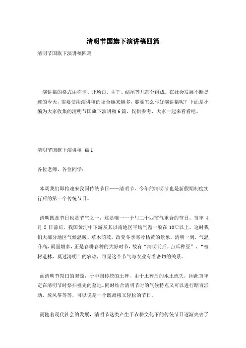 清明节国旗下演讲稿四篇
