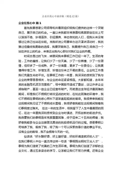 企业在我心中演讲稿（精选12篇）