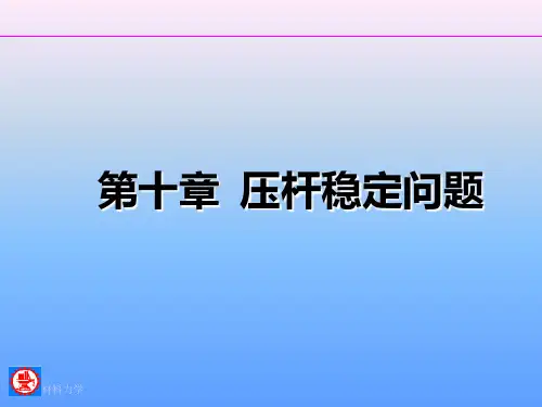 压杆稳定例题