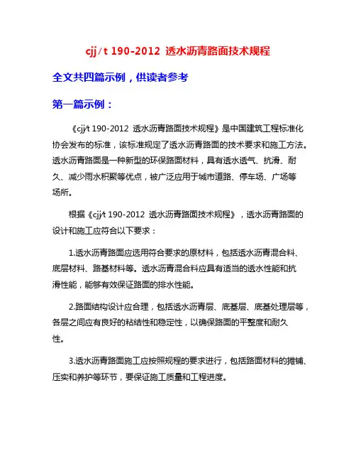 cjj∕t 190-2012 透水沥青路面技术规程