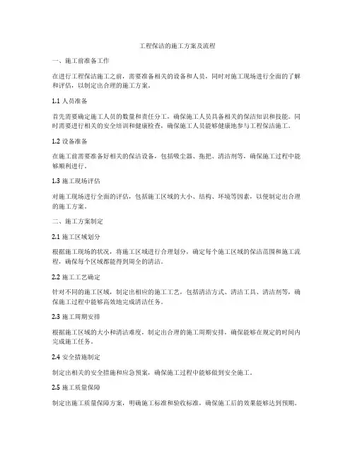 工程保洁的施工方案及流程