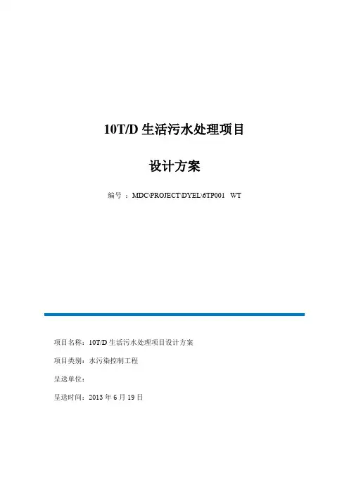 10T每天生活污水处理设计方案