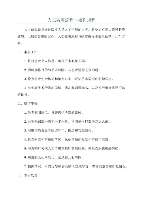 人工破膜流程与操作规程