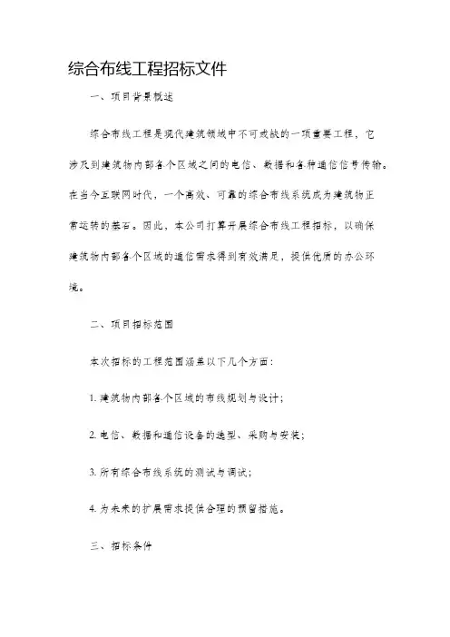 综合布线工程招标文件