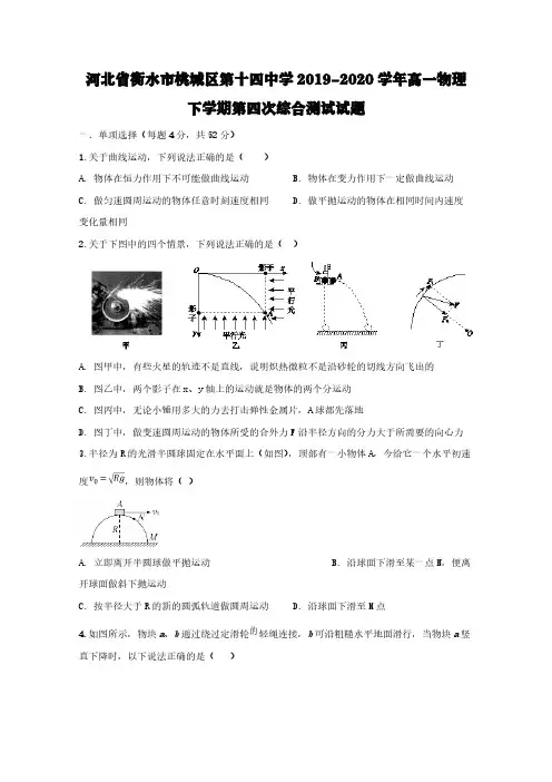 河北省衡水市桃城区第十四中学2019-2020学年高一物理下学期第四次综合测试试题【含答案】
