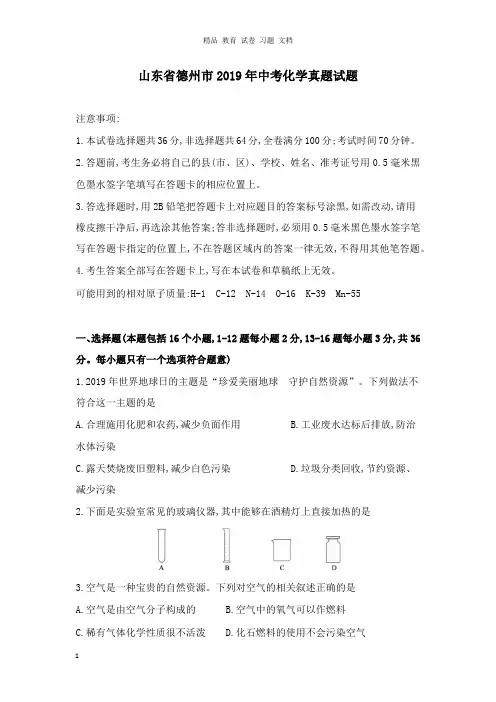 【精编文档】山东省德州市2019年中考化学真题试卷.docx