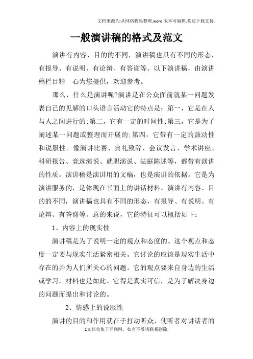 一般演讲稿的格式及范文