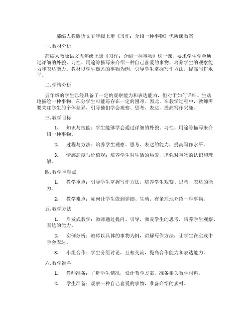 部编人教版语文五年级上册《习作：介绍一种事物》优质课教案