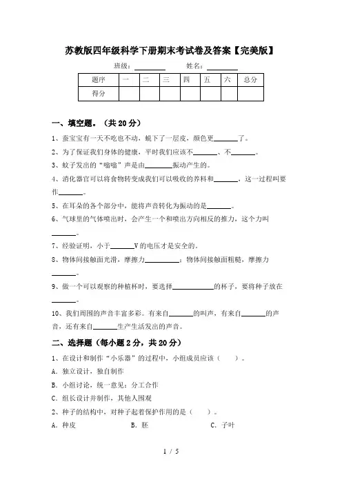 苏教版四年级科学下册期末考试卷及答案【完美版】