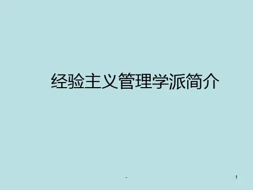 经验主义管理学派PPT课件