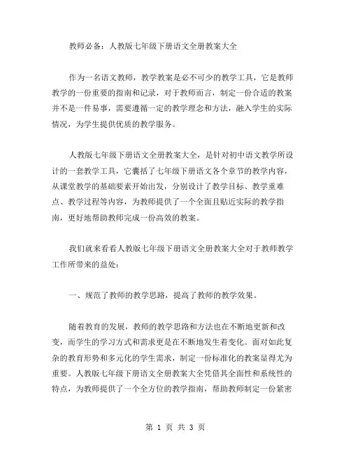 教师必备：人教版七年级下册语文全册教案大全