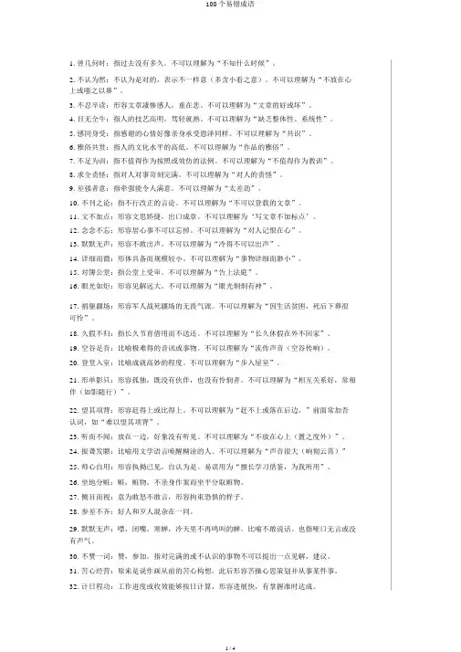 100个易错成语
