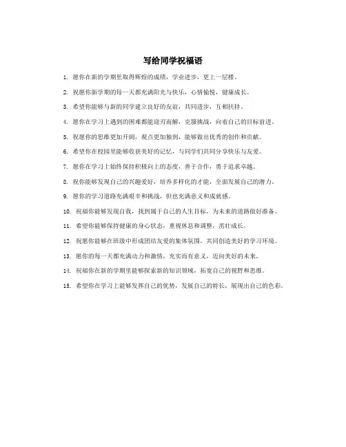 写给同学祝福语