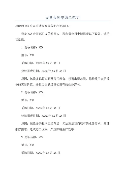 设备报废申请单范文