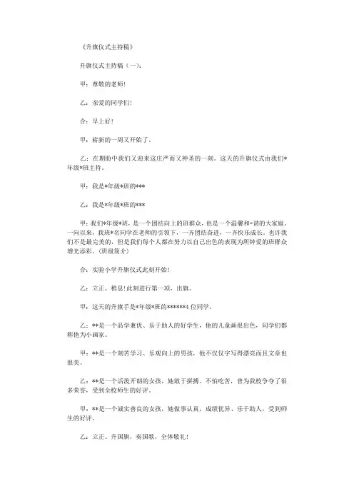 升旗仪式主持稿10篇_主持词完整版