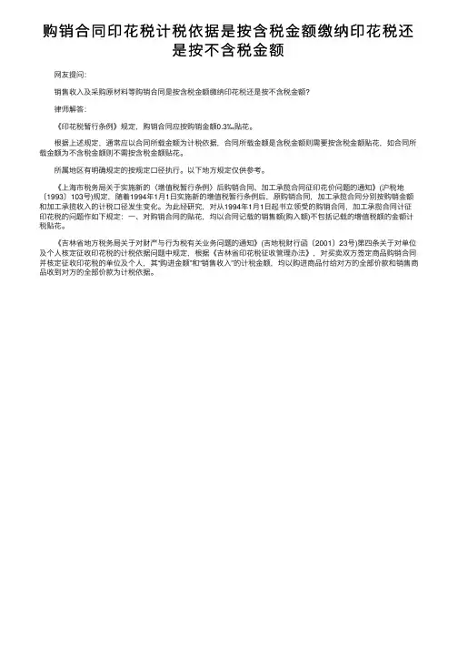 购销合同印花税计税依据是按含税金额缴纳印花税还是按不含税金额
