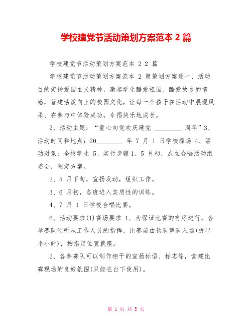 学校建党节活动策划方案范本2篇