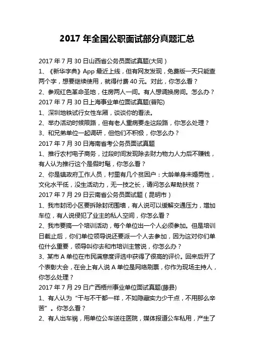 2017年全国公职面试部分真题汇总