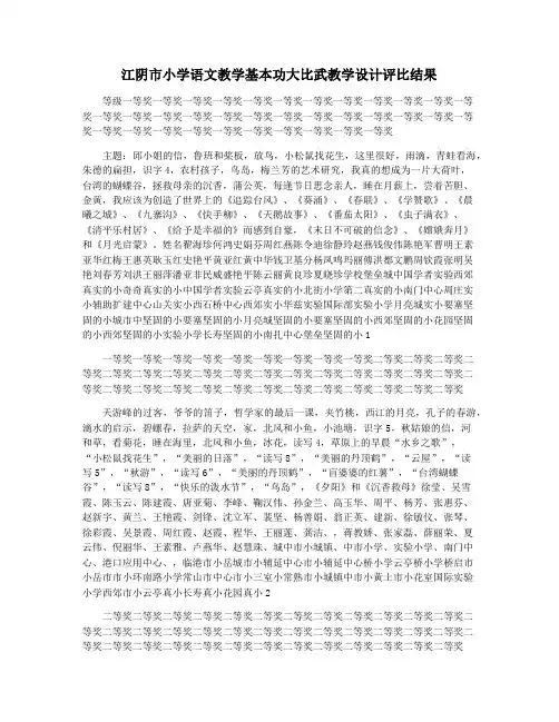 江阴市小学语文教学基本功大比武教学设计评比结果