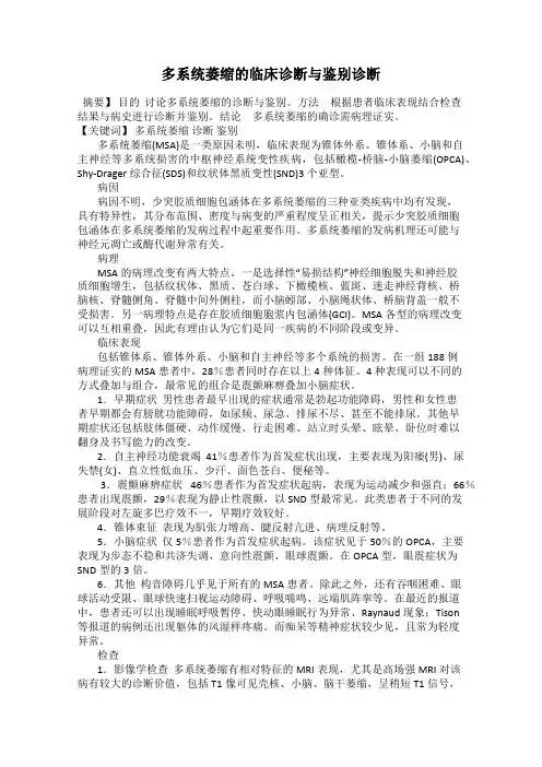 多系统萎缩的临床诊断与鉴别诊断