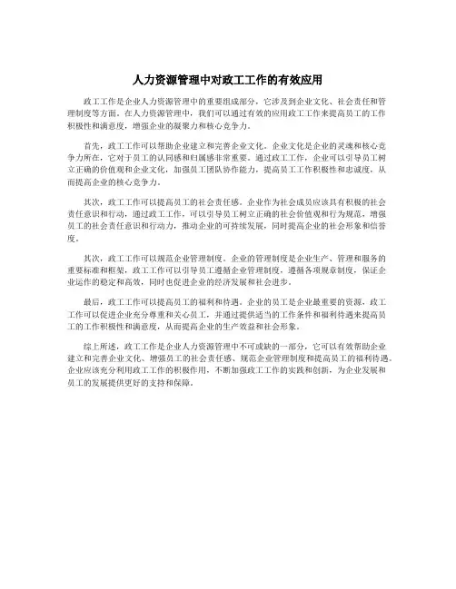 人力资源管理中对政工工作的有效应用