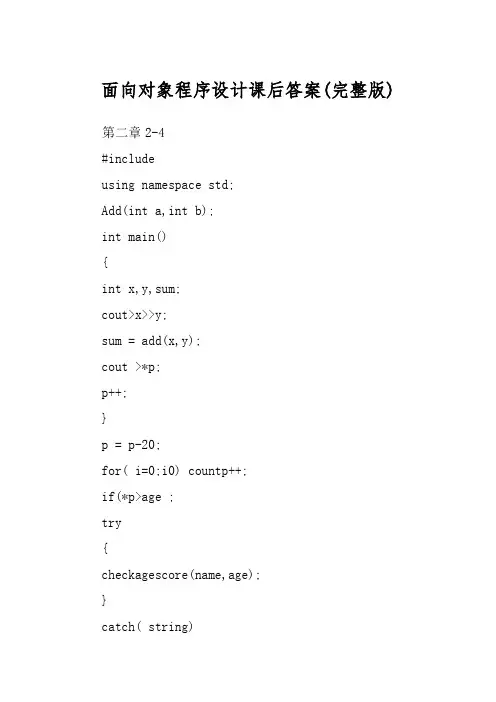 面向对象程序设计课后答案(完整版)