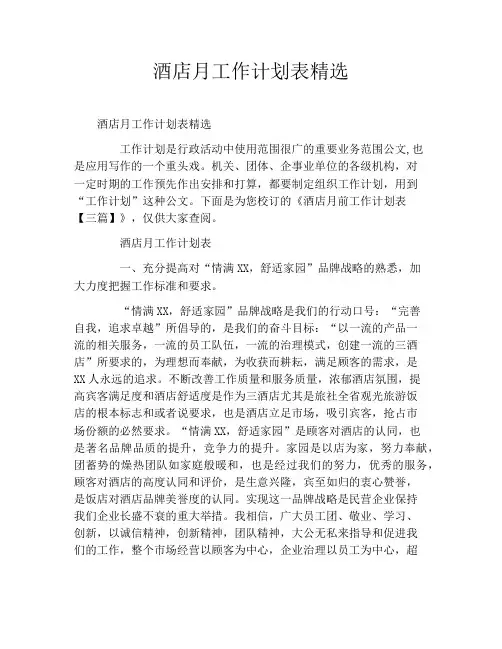 酒店月工作计划表精选