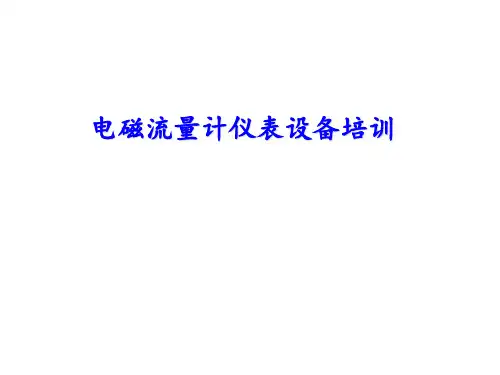 电磁流量计仪表设备培训
