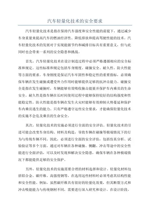 汽车轻量化技术的安全要求