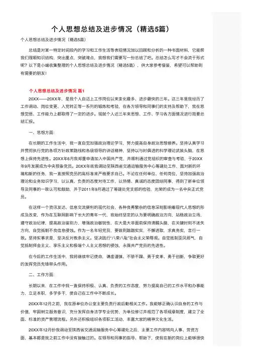 个人思想总结及进步情况（精选5篇）