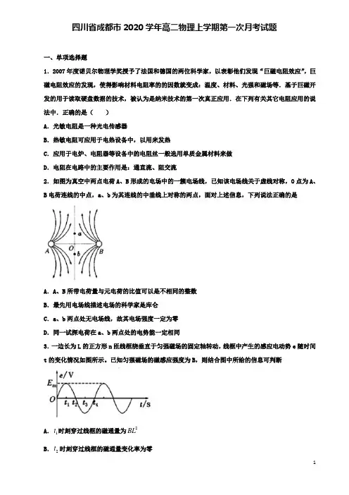 四川省成都市高二物理上学期第一次月考试题
