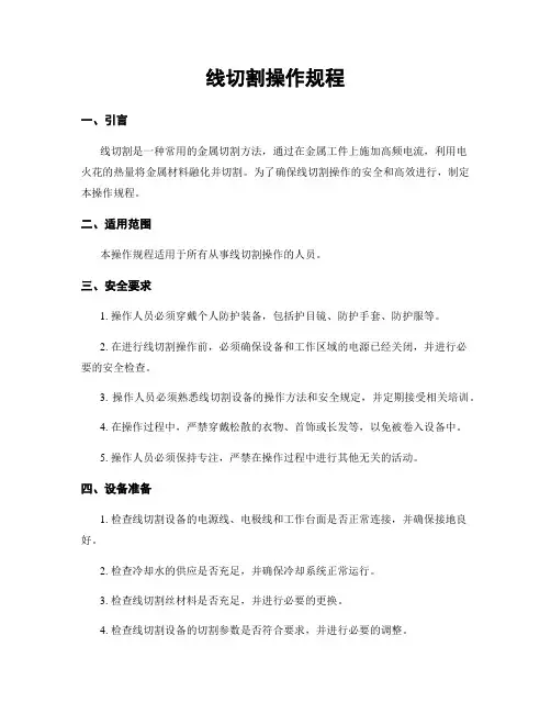 线切割操作规程