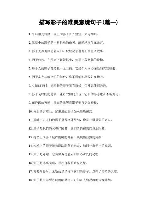 描写影子的唯美意境句子(精选两篇)