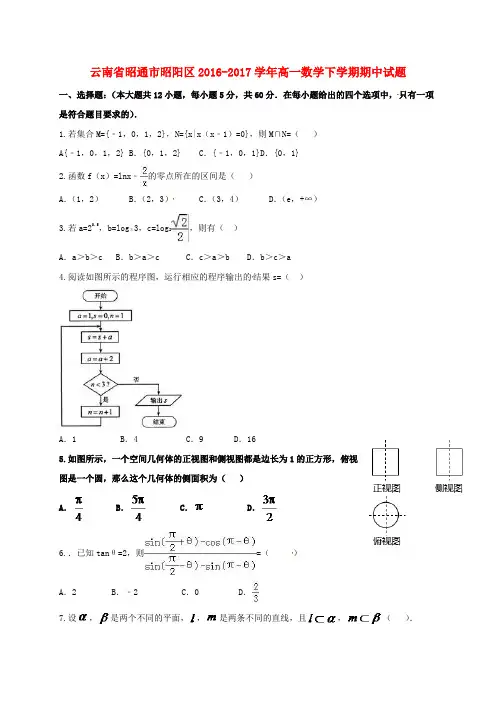 云南省昭通市昭阳区2016-2017学年高一数学下学期期中试题