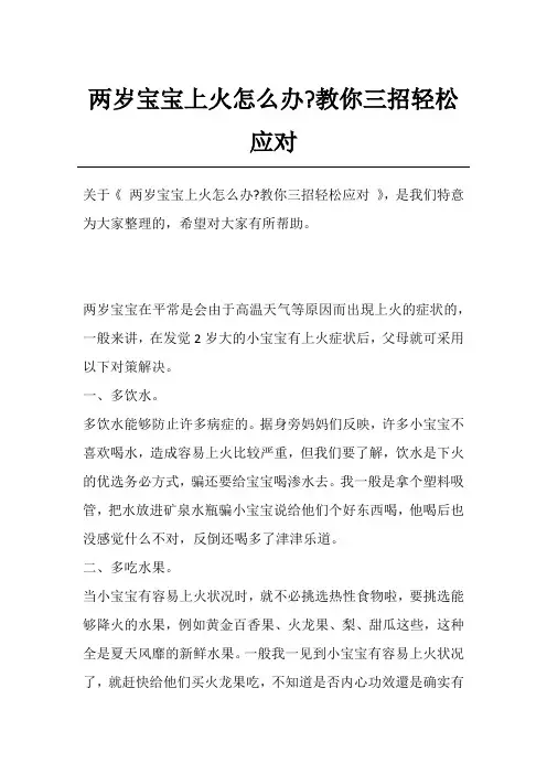 两岁宝宝上火怎么办-教你三招轻松应对