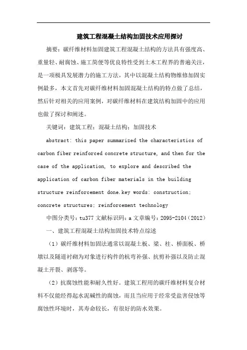 建筑工程混凝土结构加固技术应用论文