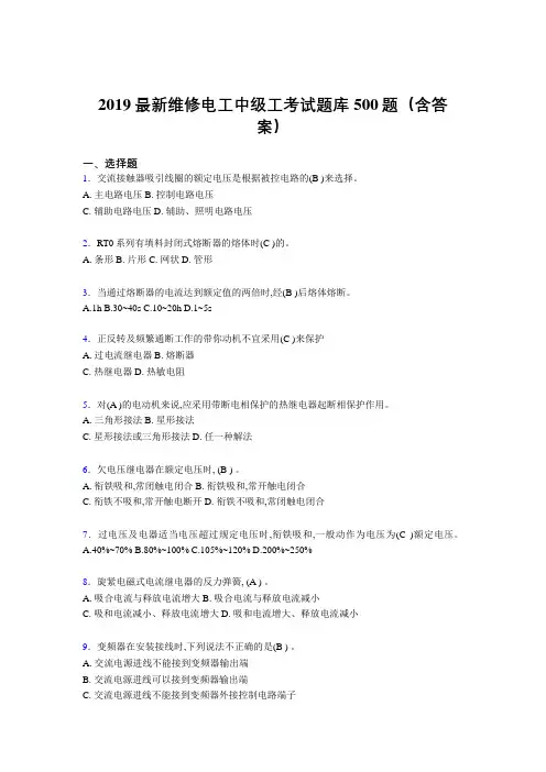 2019精编新版维修电工中级工题库500题(标准答案)