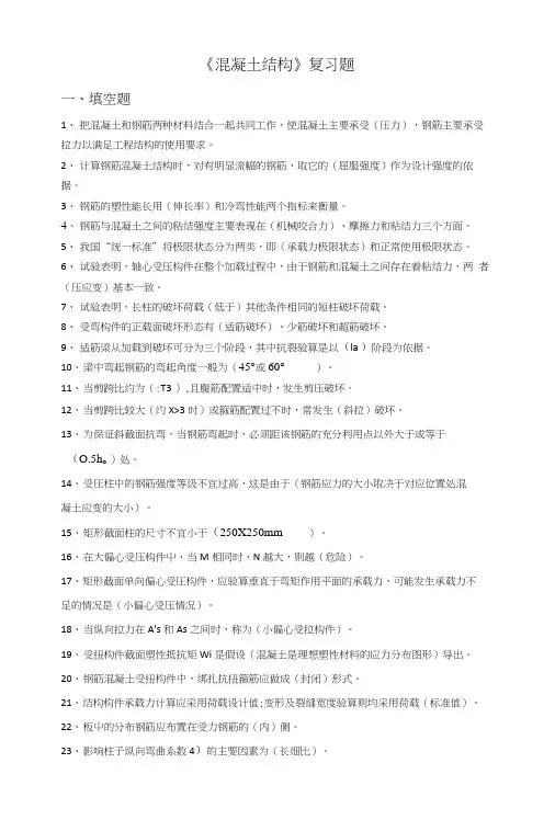 《混凝土结构》复习题.docx