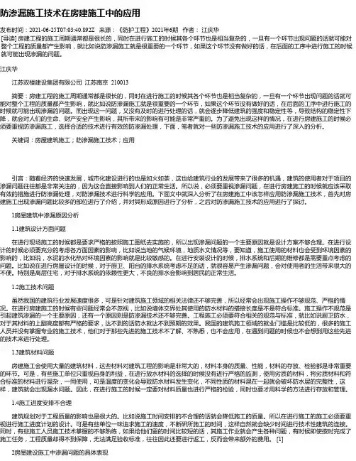 防渗漏施工技术在房建施工中的应用_2