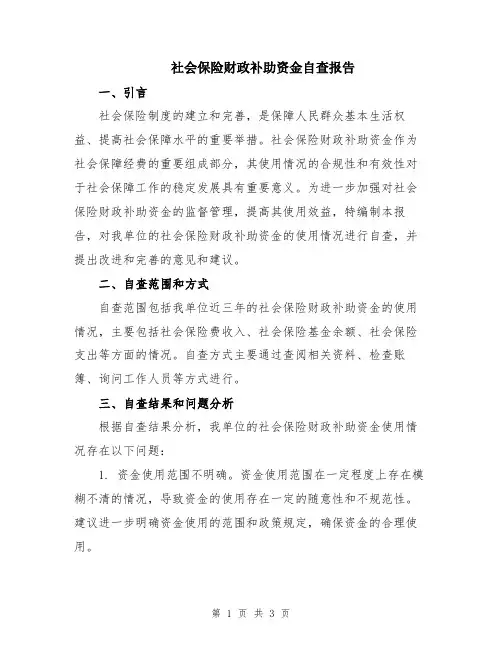社会保险财政补助资金自查报告