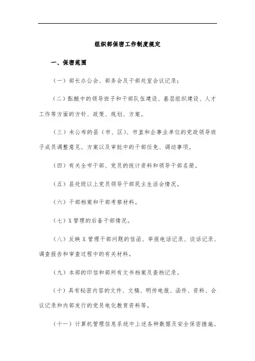 组织部保密工作制度规定