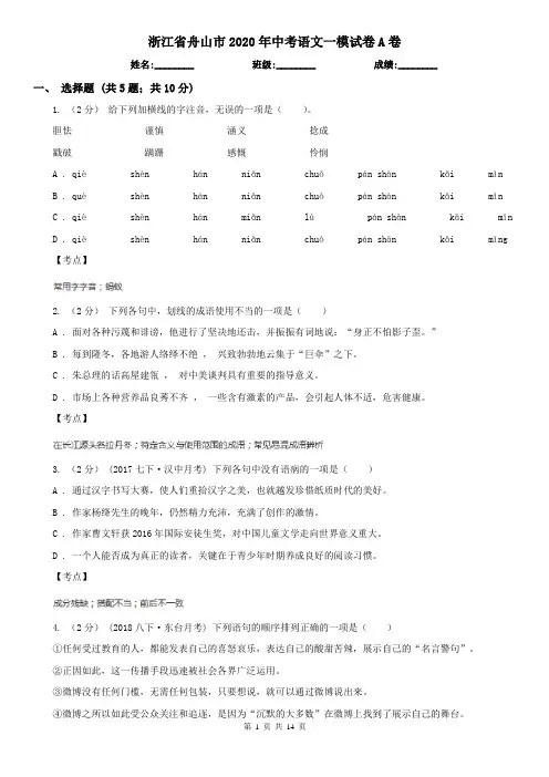 浙江省舟山市2020年中考语文一模试卷A卷