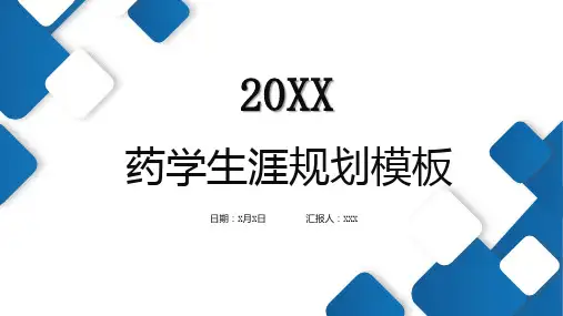 药学生涯规划模板