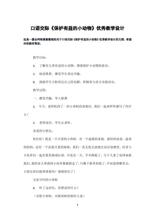 口语交际《保护有益的小动物》优秀教学设计