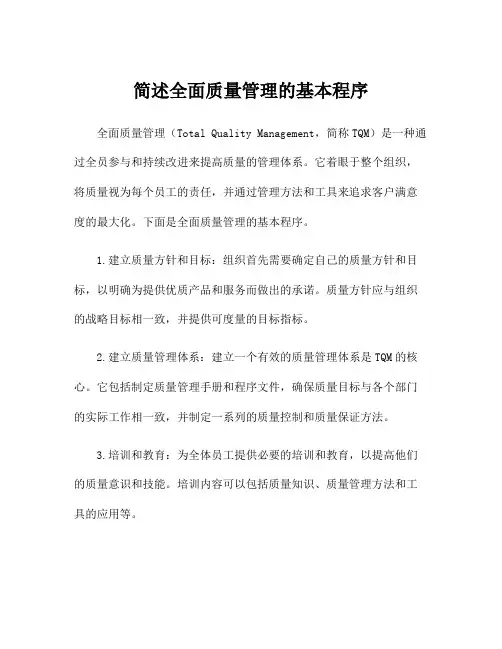 简述全面质量管理的基本程序