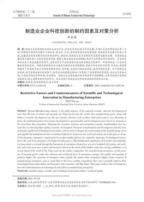 制造业企业科技创新的制约因素及对策分析