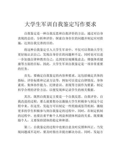 大学生军训自我鉴定写作要求