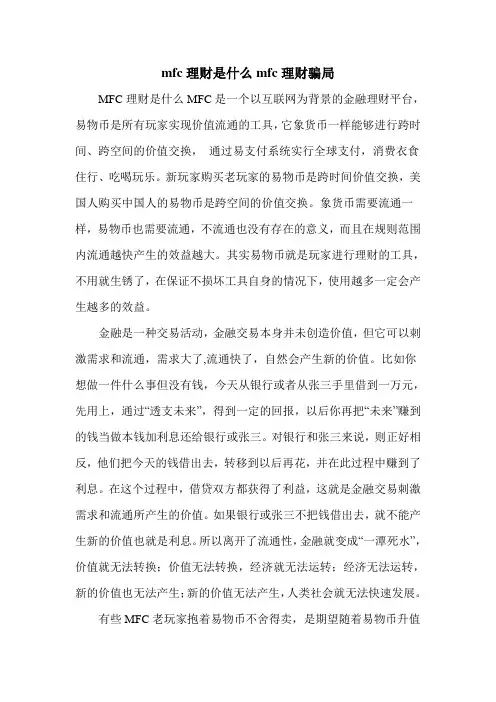 mfc理财是什么mfc理财骗局