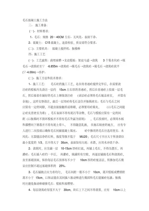 毛石混凝土施工方法
