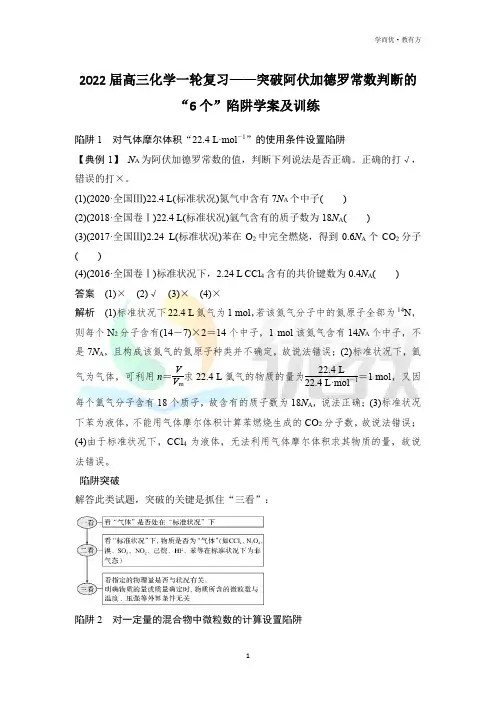 高考化学一轮复习_突破阿伏加德罗常数判断的“6个”陷阱学案及训练